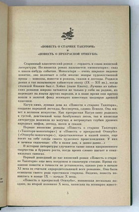 Повесть о прекрасной Отикубо. Старинные японские повести