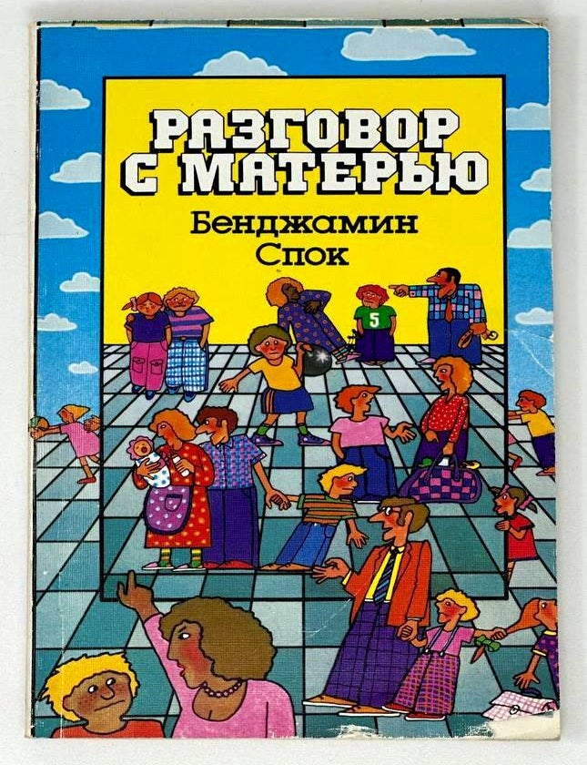 Item #18553 Разговор с матерью. Бенджамин Спок.