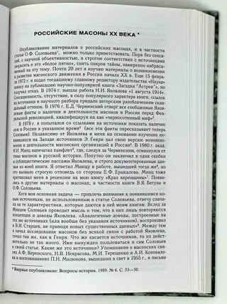 Тайны русских масонов.