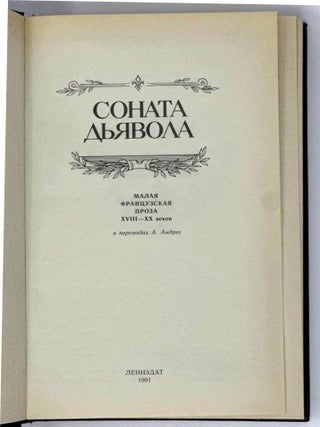 Соната дьявола. Малая французская проза XVIII-XX веков