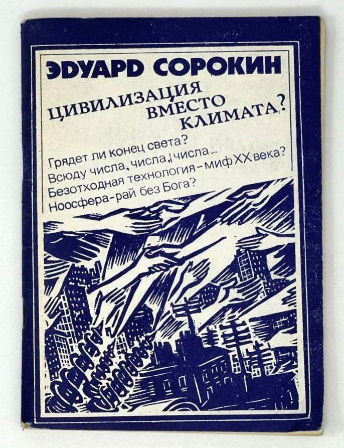 Item #18557 Цивилизация вместо климата? Эдуард Сорокин.
