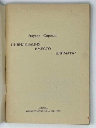 Цивилизация вместо климата?