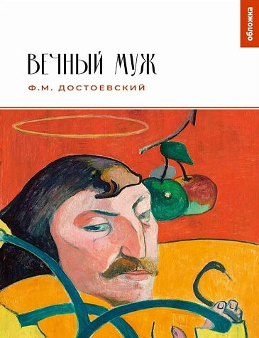 Item #18558 Вечный муж. Ф.М Достоевский.
