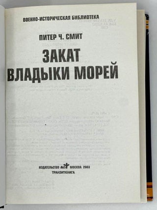 Закат владыки морей