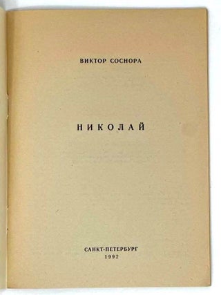 Николай