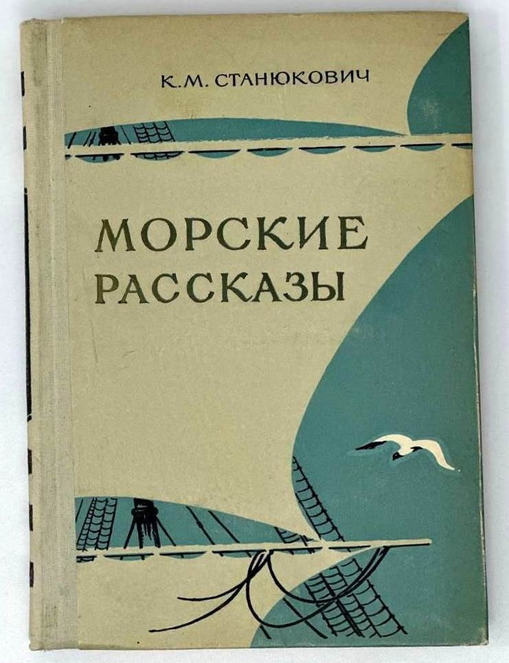 Item #18586 Морские рассказы. К. М. Станюкович.