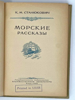 Морские рассказы