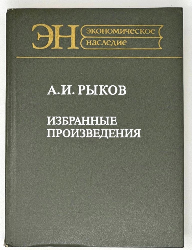 Item #18588 Избранные произведения. А. Рыков.