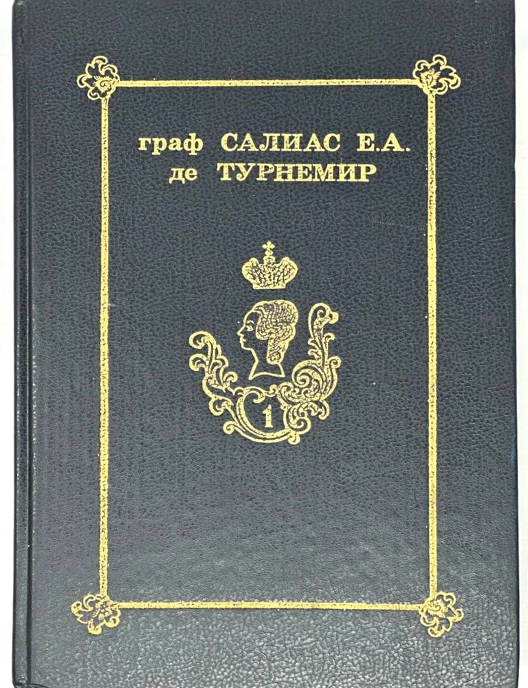 Item #18594 Собрание сочинений. В пяти томах. Т. 1. Е. Салиас де Турнемир.