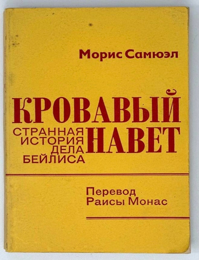 Item #18595 Кровавый навет: Странная история дела Бейлиса. М. Самюэл.