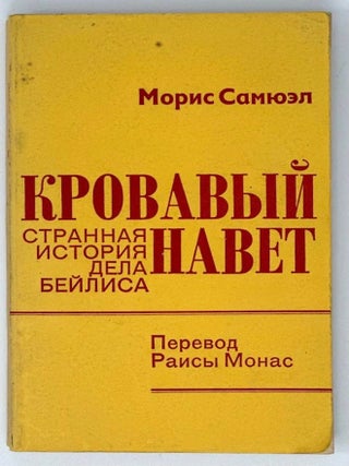 Кровавый навет: Странная история дела Бейлиса. М. Самюэл.