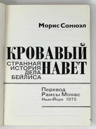 Кровавый навет: Странная история дела Бейлиса