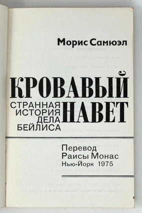 Кровавый навет: Странная история дела Бейлиса