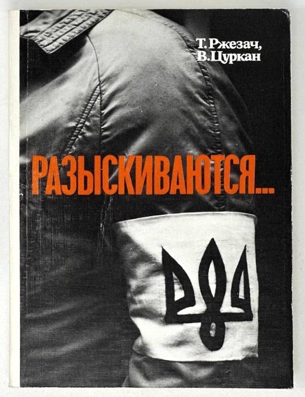 Item #18604 Разыскиваются&hellip;. Т. Ржезач, В., Цуркан.
