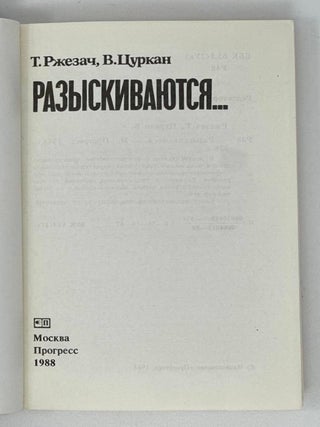 Разыскиваются&hellip;