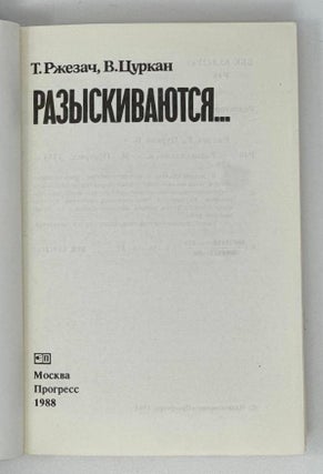 Разыскиваются…