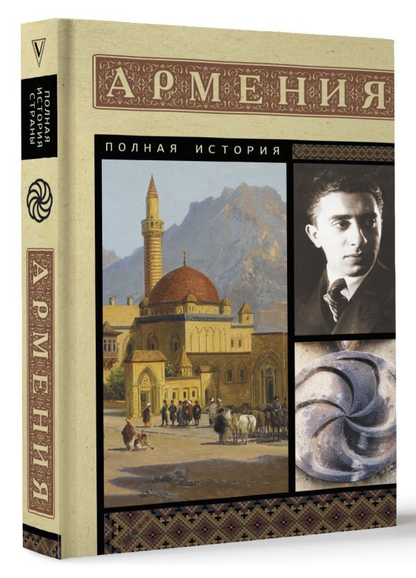 Армения. Полная история | В. Гнуни