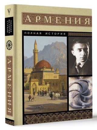 Item #18622 Армения. Полная история. В. Гнуни