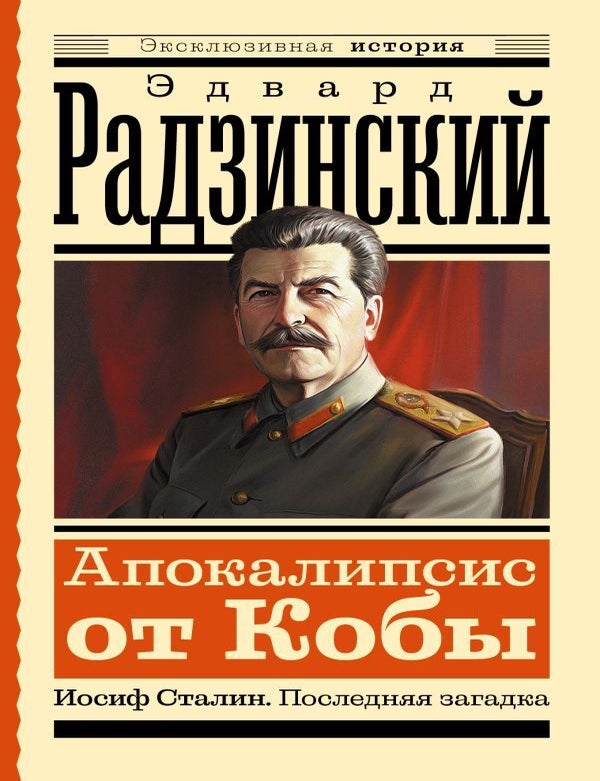 Item #18623 Апокалипсис от Кобы. Иосиф Сталин. Последняя загадка. Э.С Радзинский.