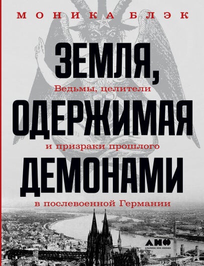 Item #18632 Земля, одержимая демонами. Ведьмы, целители и призраки прошлого в послевоенной Германии. М. Блэк.
