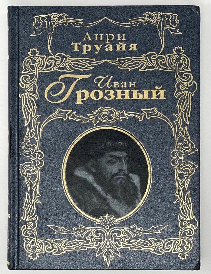 Item #18644 Иван Грозный. А. Труайя.