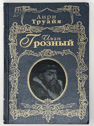 Иван Грозный. А. Труайя.