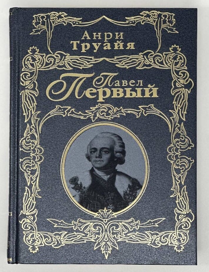 Item #18645 Павел Первый. А. Труайя.