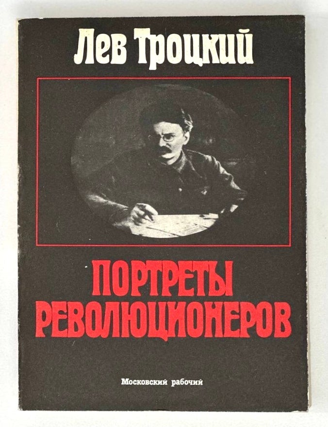 Item #18646 Портреты революционеров. Л. Троцкий.