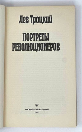 Портреты революционеров