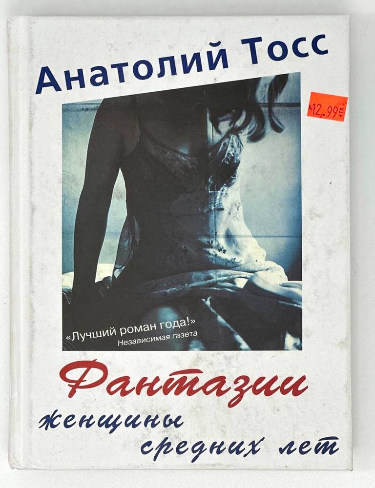 Item #18654 Фантазии женщины средних лет: Роман. А. Тосс.
