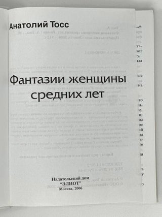 Фантазии женщины средних лет: Роман