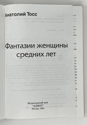 Фантазии женщины средних лет: Роман