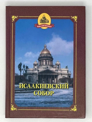 Исаакиевский собор. Н. Толмачева.