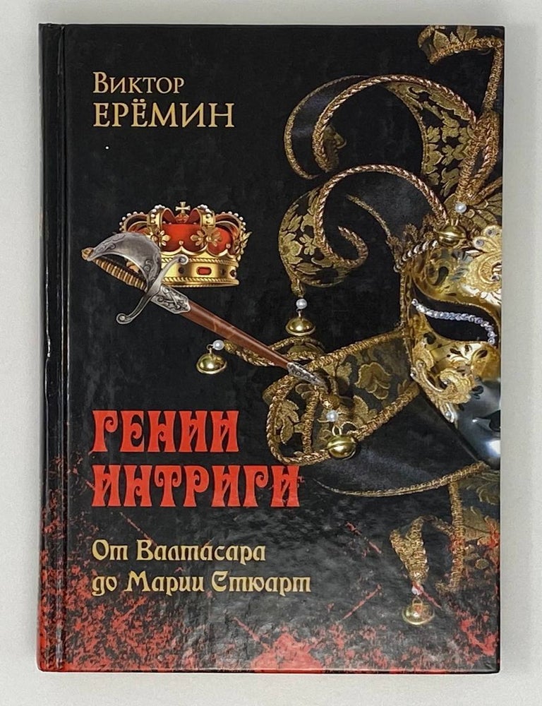 Item #18666 Гении интриги. От Валтасара до Марии Стюарт. В.Н Еремин.