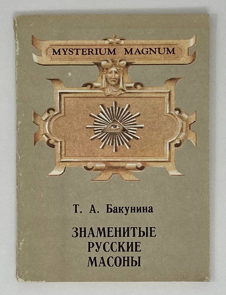 Item #18667 Знаменитые русские масоны. Т.А Бакунина.