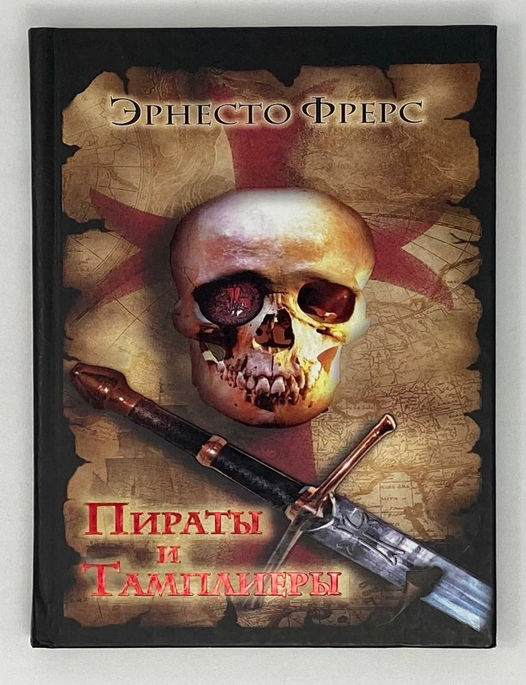 Item #18677 Пираты и тамплиеры. Э. Фрерс.