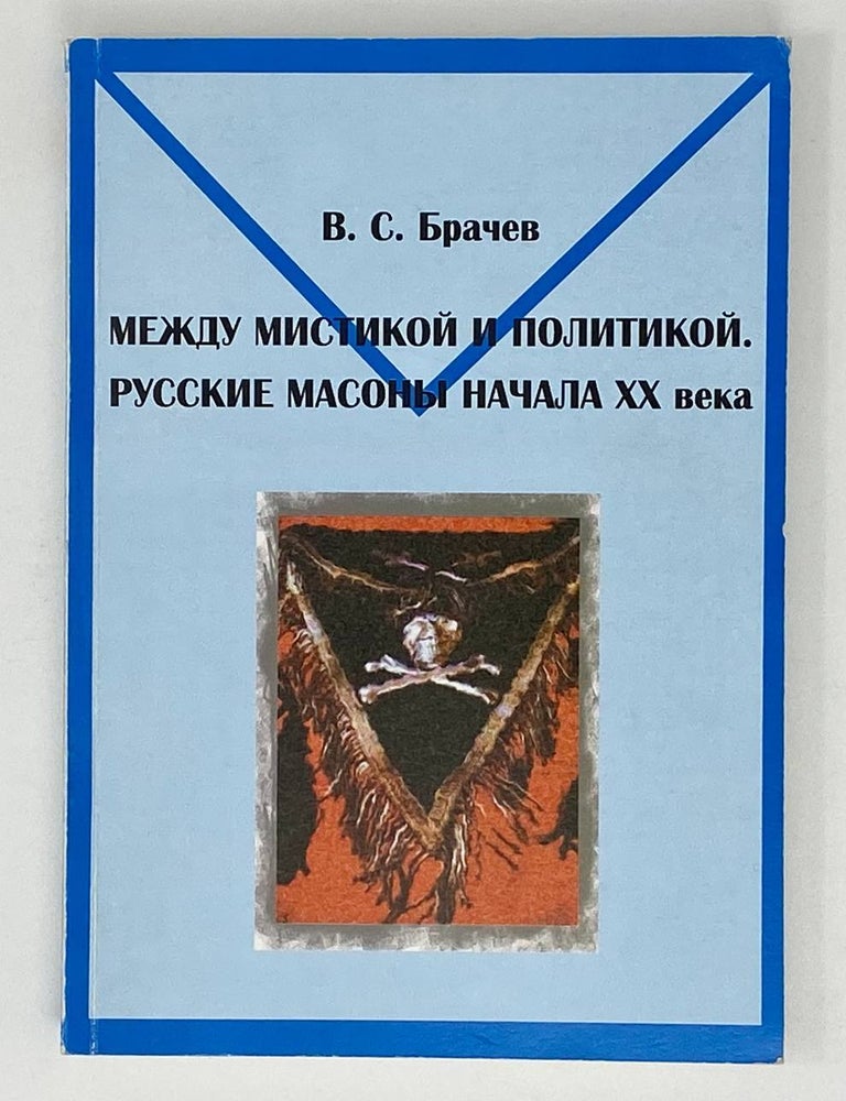 Item #18678 Между мистикой и политикой: русские масоны начала ХХ века. В.С Брачев.