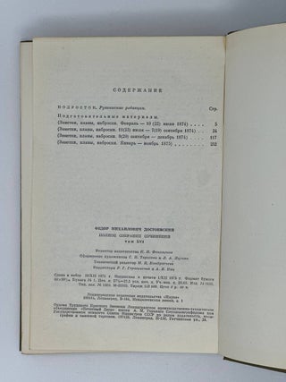 Собрание сочинений. Том 16. Подросток. Рукописные редакции