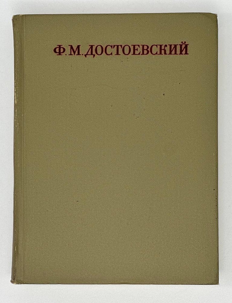 Item #18682 Собрание сочинений. Том 13. Подросток. Ф.М Достоевский.
