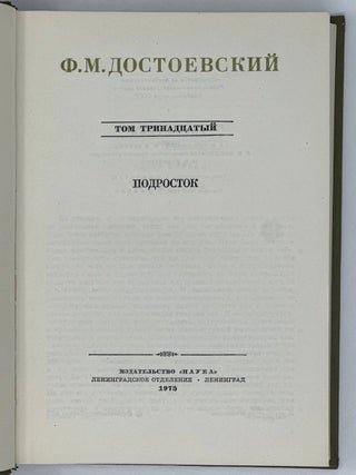 Собрание сочинений. Том 13. Подросток
