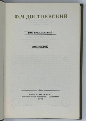 Собрание сочинений. Том 13. Подросток