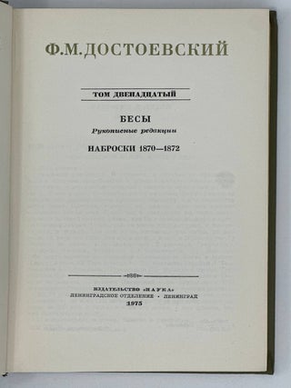 Собрание сочинений. Том 12. Бесы. Рукописные редакции. Наброски 1870-1872