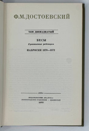 Собрание сочинений. Том 12. Бесы. Рукописные редакции. Наброски 1870-1872