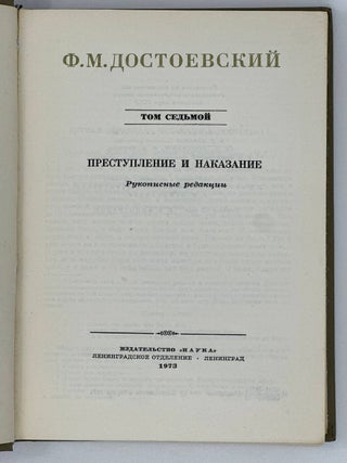Собрание сочинений. Том 7. Преступление и наказание. Рукописные редакции