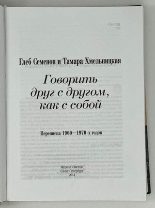 Говорить друг с другом, как с собой. Переписка 1960-1970-х годов