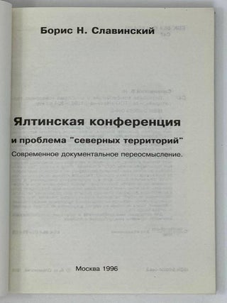 Ялтинская конференция и проблема «северных территорий»