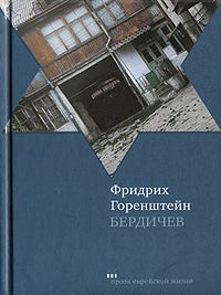 Бердичев. Ф. Горенштейн.