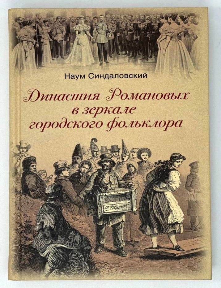 Item #18703 Династия Романовых в зеркале городского фольклора. Наум Синдаловский.