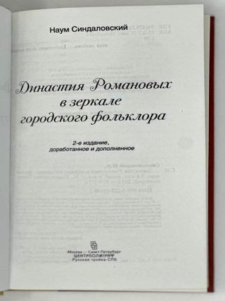 Династия Романовых в зеркале городского фольклора