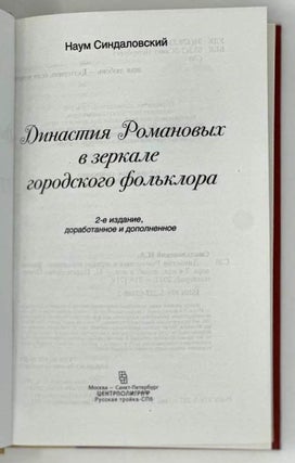 Династия Романовых в зеркале городского фольклора